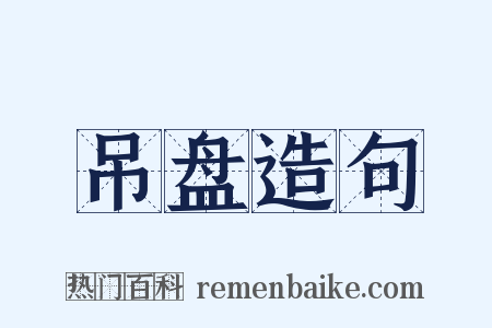 吊盘造句是什么意思的图片